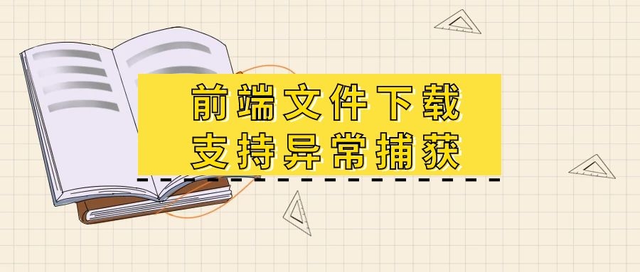 前端文件下载，支持异常捕获