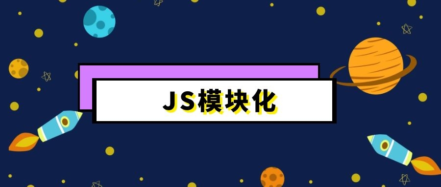 JS模块化的理解