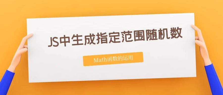 JS中生成指定范围随机数