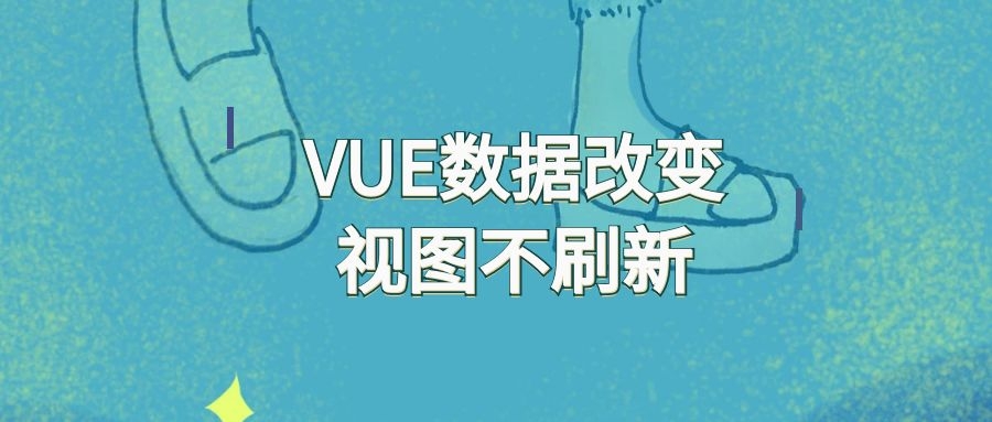 Vue数据更新视图不更新？