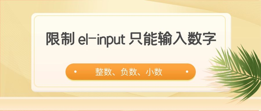 限制 el-input 只能输入数字
