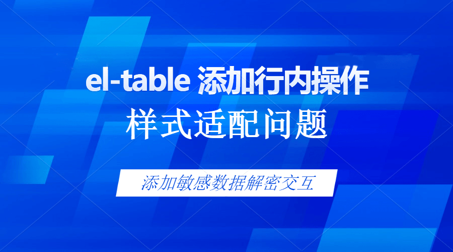 el-table 添加行内操作时，列宽不够如何处理
