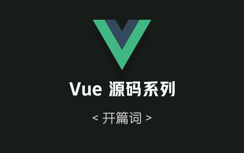 《Vue 源码系列》开篇词